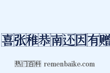 喜张稚恭南还因有赠是什么意思的图片
